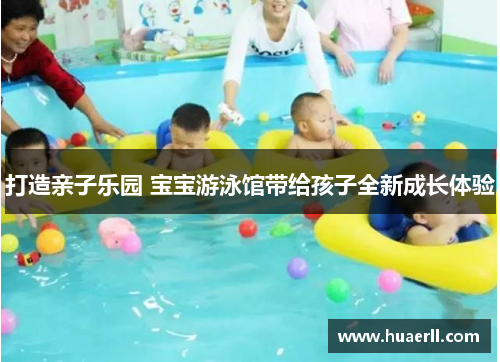 打造亲子乐园 宝宝游泳馆带给孩子全新成长体验
