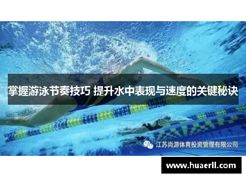掌握游泳节奏技巧 提升水中表现与速度的关键秘诀