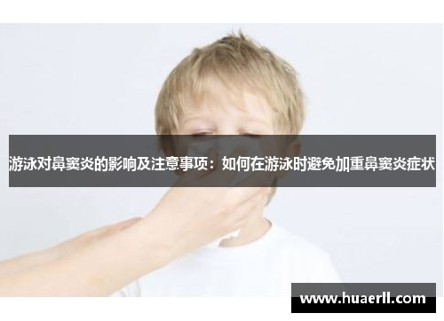 游泳对鼻窦炎的影响及注意事项：如何在游泳时避免加重鼻窦炎症状