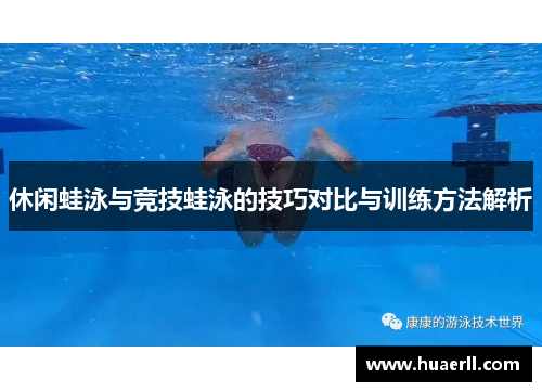 休闲蛙泳与竞技蛙泳的技巧对比与训练方法解析