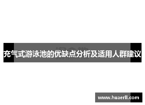 充气式游泳池的优缺点分析及适用人群建议