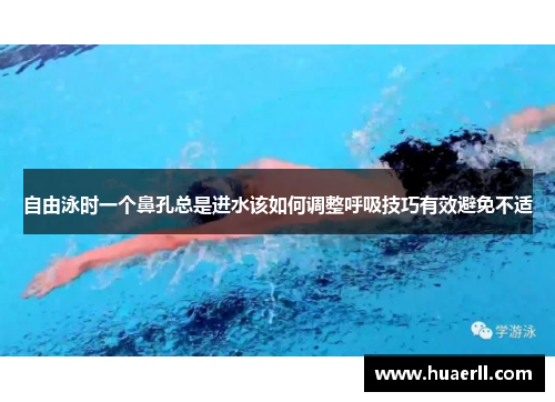 自由泳时一个鼻孔总是进水该如何调整呼吸技巧有效避免不适