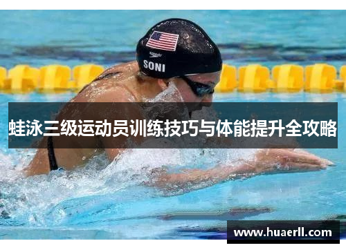 蛙泳三级运动员训练技巧与体能提升全攻略