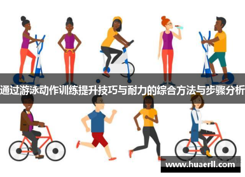 通过游泳动作训练提升技巧与耐力的综合方法与步骤分析